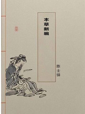 桔梗本草新编