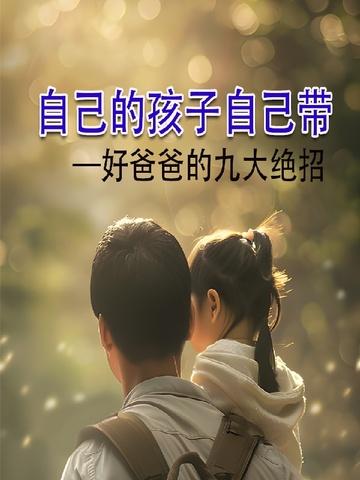 自己的娃自己带