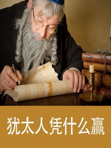 犹太人凭什么赢简介