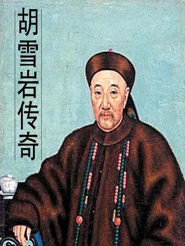 胡雪岩传奇经历