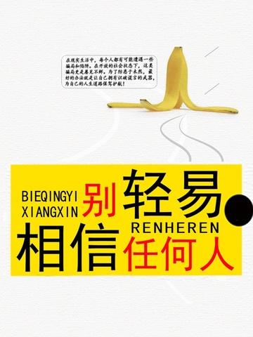 别随便相信别人