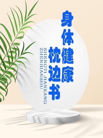 身体健康篇