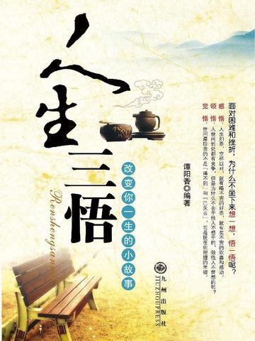 人生三悟是哪四悟