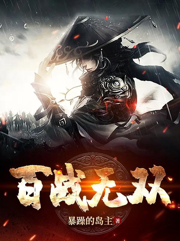 姜子牙百战无双