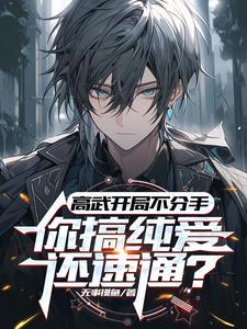 高武开局订婚我终成首席