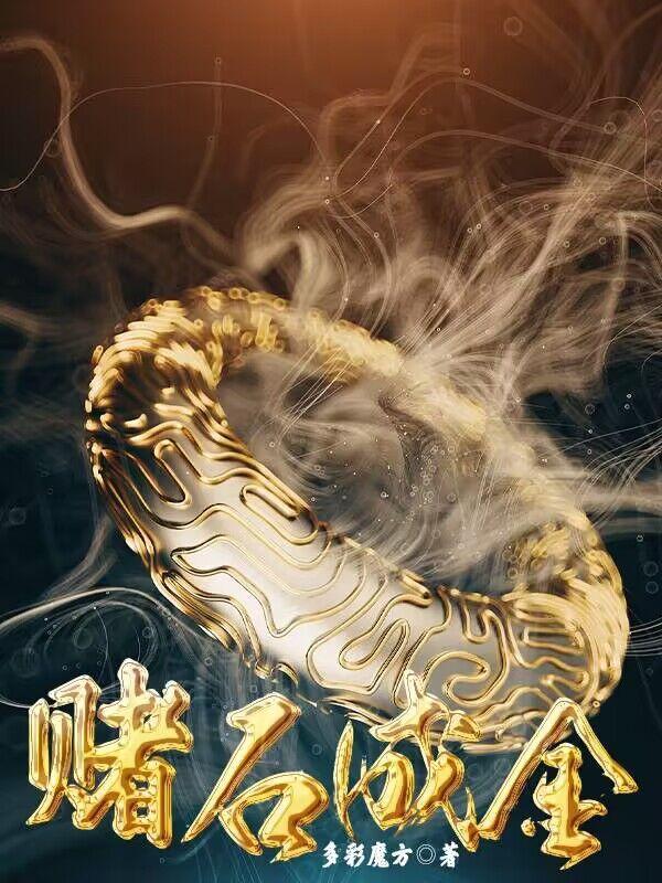 赌石成金多彩魔方 赌石成金多彩魔方