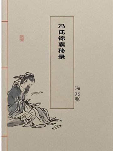 冯氏锦囊秘录芝麻丸在哪一卷