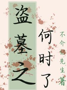 盗墓之下墓就变强