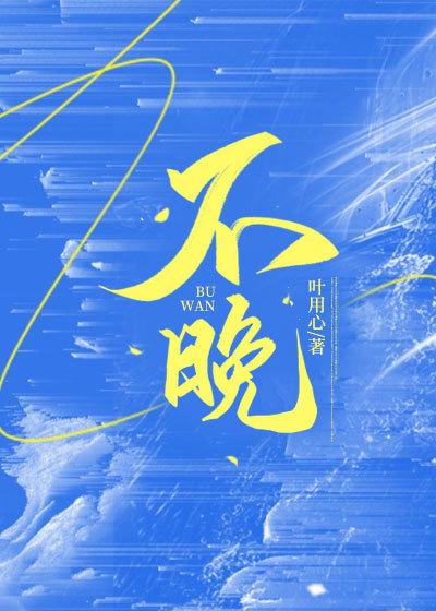 不晚这个名字的寓意是