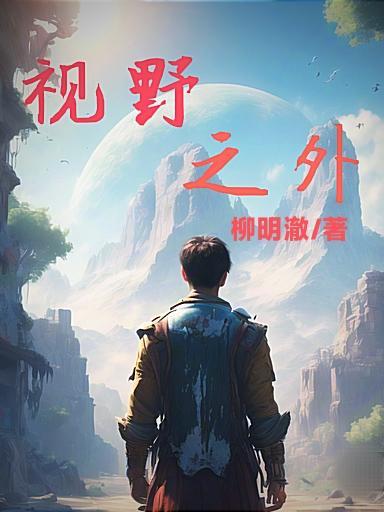 视野之外 向远而生