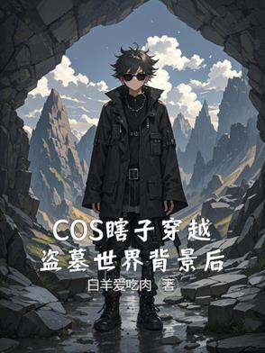 穿越盗墓笔记黑瞎子同人