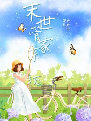 AL管家在末世 AL管家在末世