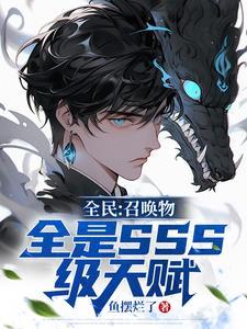 全民召唤物全是sss级天赋陈临百度百科 全民召唤物全是sss级天赋陈临百度百科