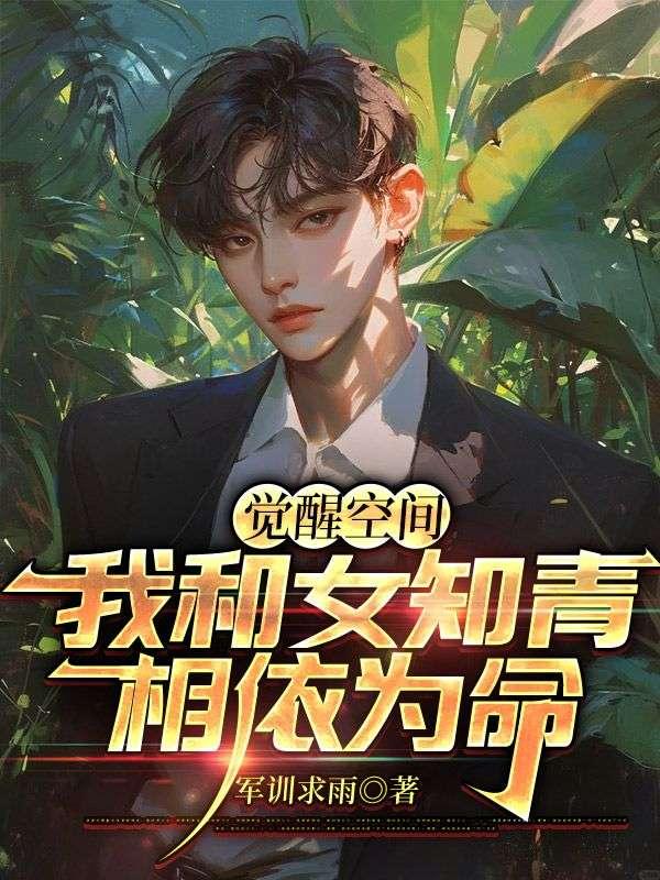 我和女知青相依为命免费