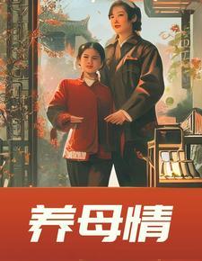 养母情深电视剧演员表大全 养母情深电视剧演员表大全