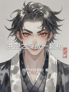 洪荒开局穿越一棵树 先天神木