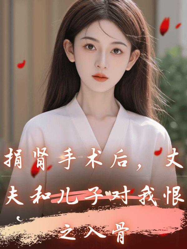 儿子捐肾给父亲