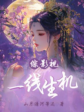 综影视一线生机免费阅读