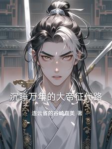 沉睡万年父亲是在世大帝