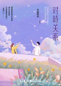 对峙关系苏麻离青简介