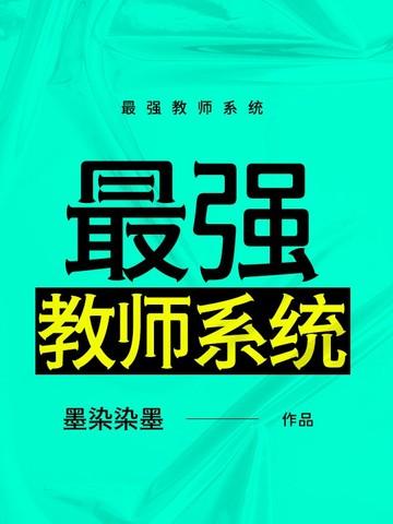 最强教师梁少
