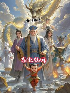 东北仙家真实事件