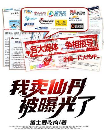 我卖仙丹被曝光了 道士爱吃肉