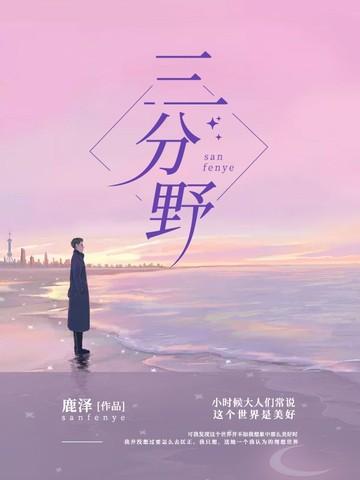 三分野什么时候发现女主身份