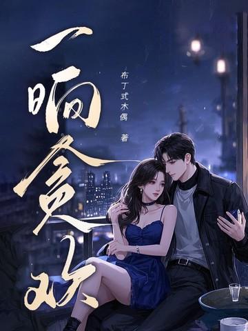 一晌贪欢是什么意思
