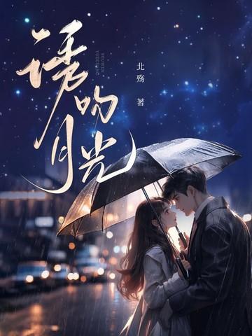 吻月亮全文免费阅读