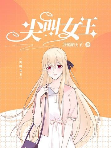 尖叫女王美剧第一季免费观看全集