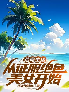 荒岛求生及美女如云