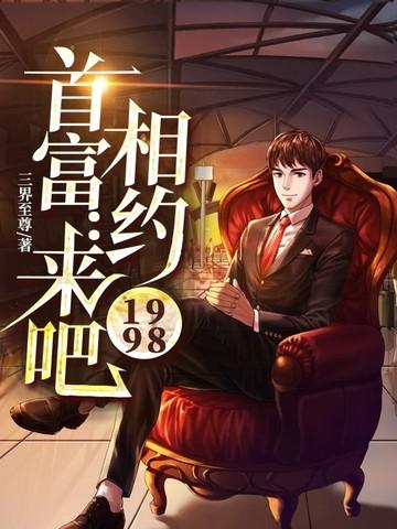 首富爸爸来接我回家