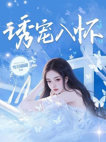 诱妻入怀宠妻无度