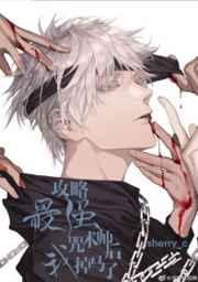 131. 攻略最强咒术师后我掉马了 作者大大……