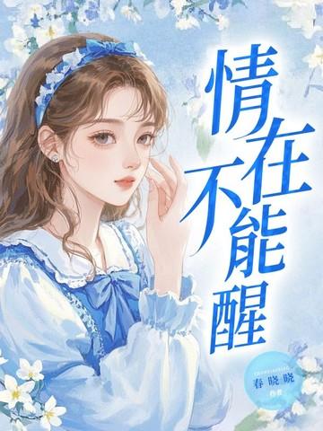 情在不能醒凌淑芬txt