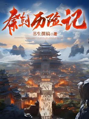 秦朝记事 秦朝记事