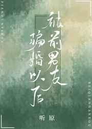 被前男友骗婚以后穿书39