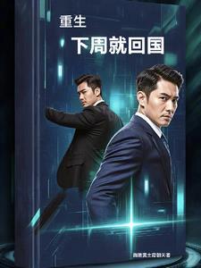 重生白月光回国