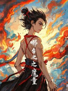 电影哪吒之魔降世免费观看