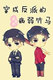 穿成反派的病弱竹马在线阅读