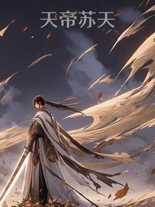 天帝叶辰苏雨涵笔趣阁 天帝叶辰苏雨涵笔趣阁