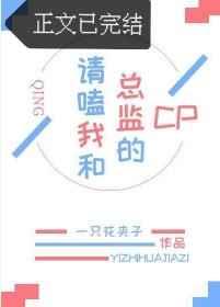 请嗑我和总监的cp番外