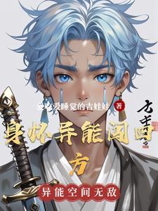 身怀异能的美妙生活
