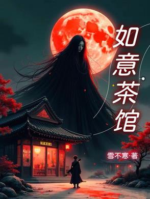 如意茶舍 如意茶舍