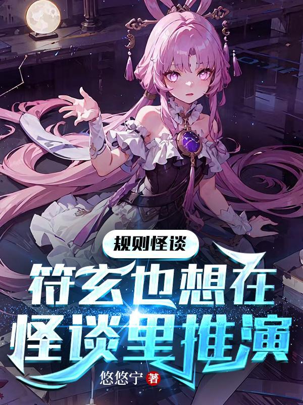 规则怪谈符玄也想在怪谈里营业