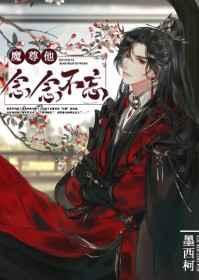 魔尊他念念不忘墨西柯