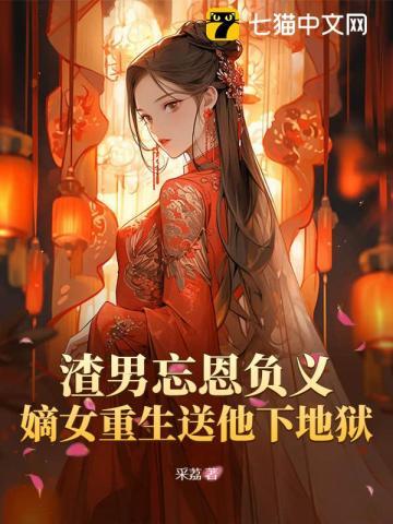 渣男忘恩负义嫡女重生送他下地狱免费阅读