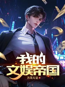 我的文娱帝国从离婚开始
