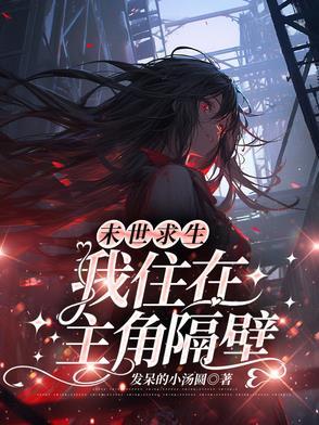 我住在主角隔壁双男主